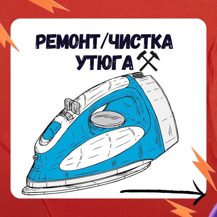 Ремонт Утюгов  | Чистка  | Паровой утюг |  утюг ремонт паровой Ташкент