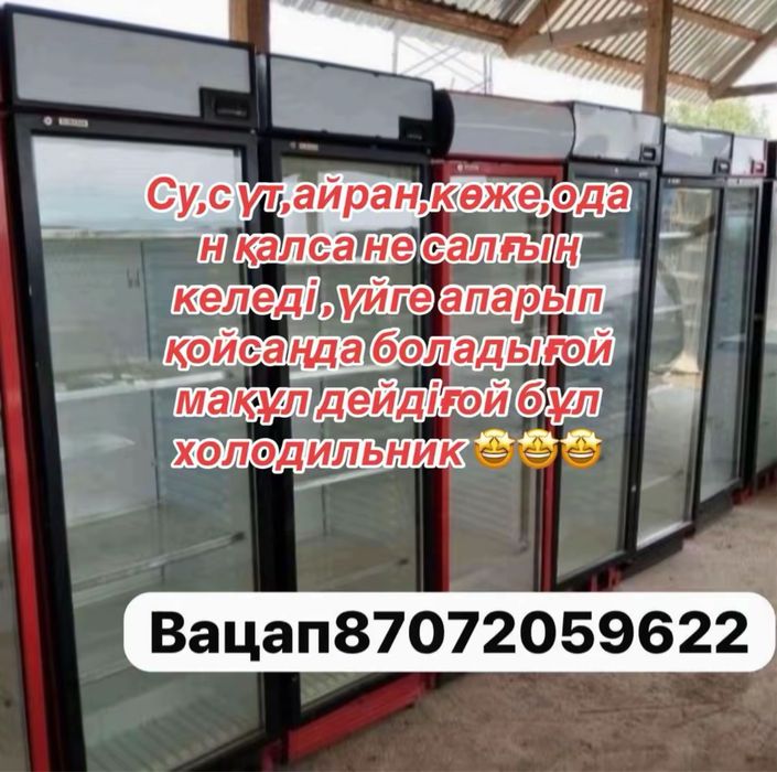 Витринный холодильник қарызға  ,доставкамен .