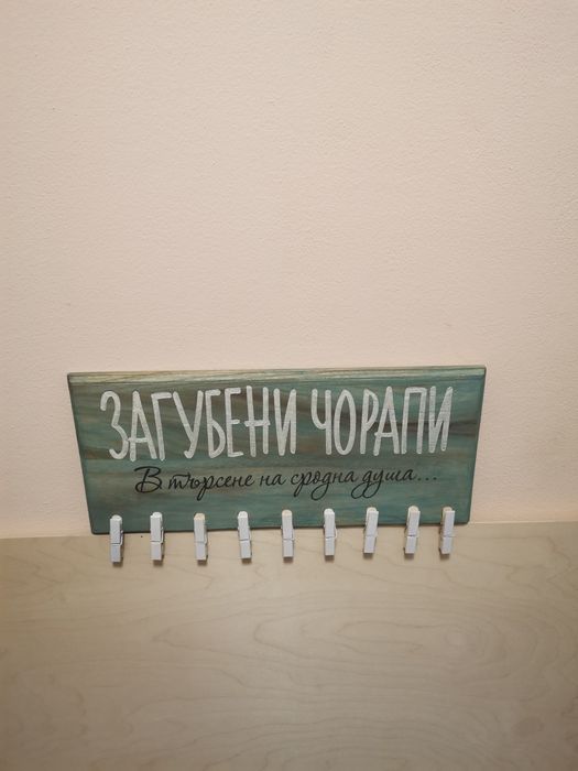 Табела Загубени чорапи - забавен подарък за семейство