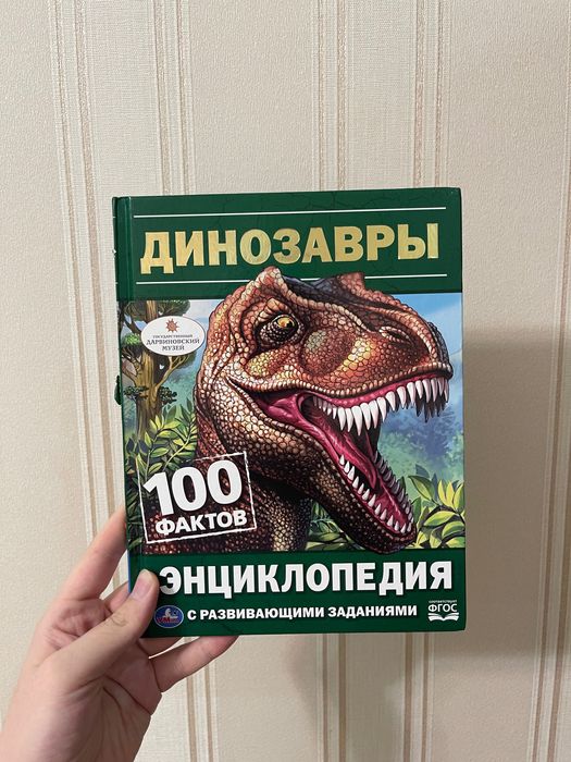 Книга детская о динозаврах