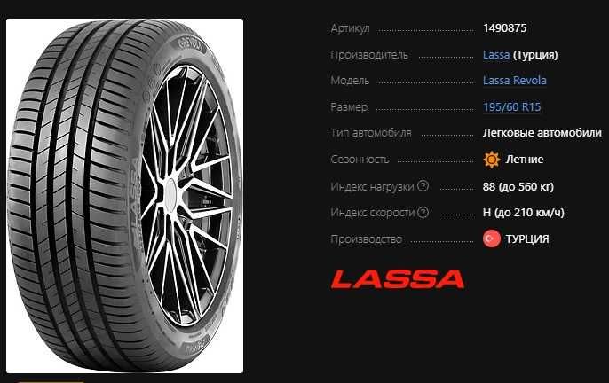 195/60 r15 Lassa Revola EV-Ready (Turkiya)