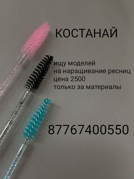 Ищу моделей на наращивание ресниц 2500
