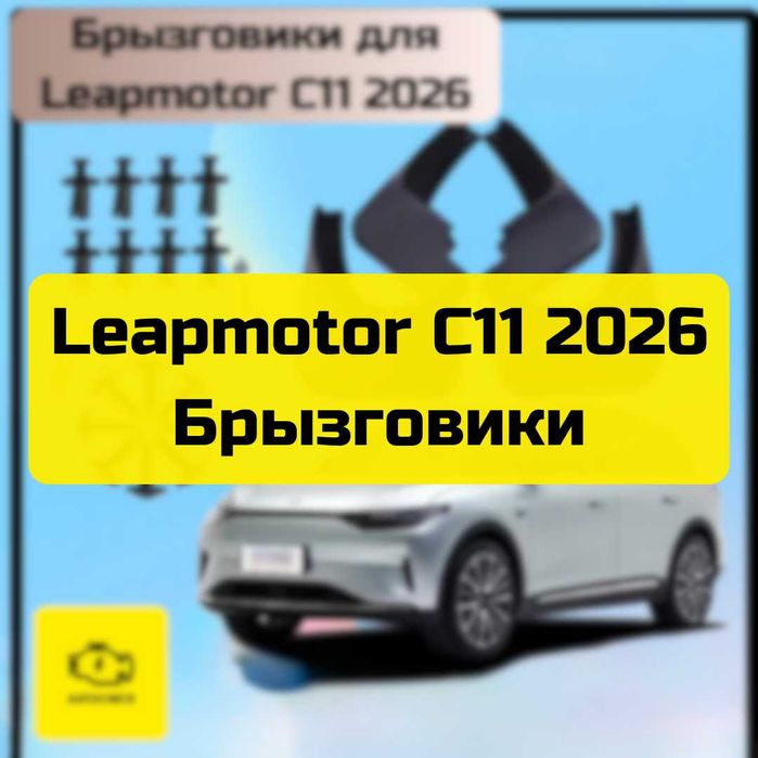 Брызговики для Leapmotor C11 2026 от «Autocheck.Shop»