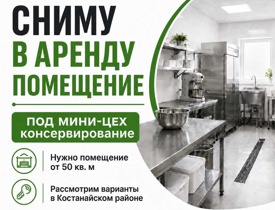 Помещение под мини консервный цех.
