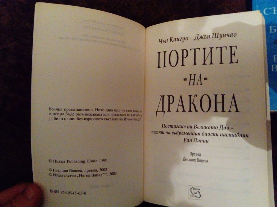 Портите на дракона.. Дао