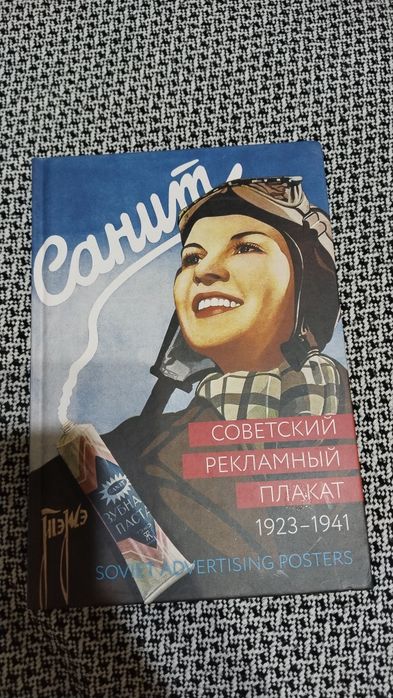 Книга про реклам советского союза