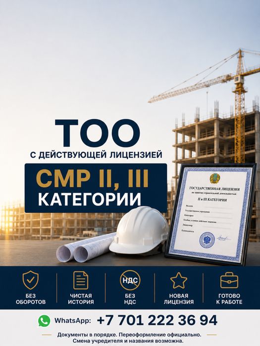 Продам ТОО с лицензией СМР II, III категории