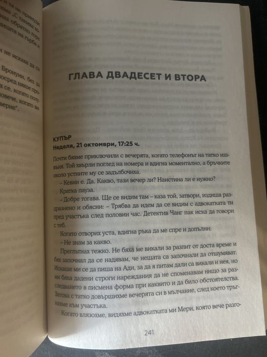 Книгата “Един от нас лъже” написана от Карън Макменъс