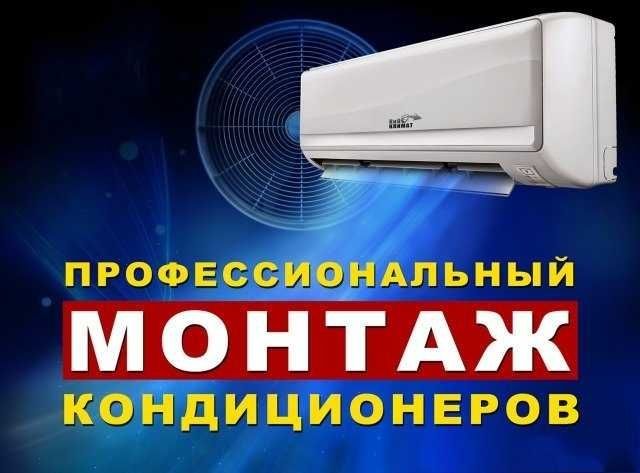 Установка Монтаж Кондиционеров 1год гарантия