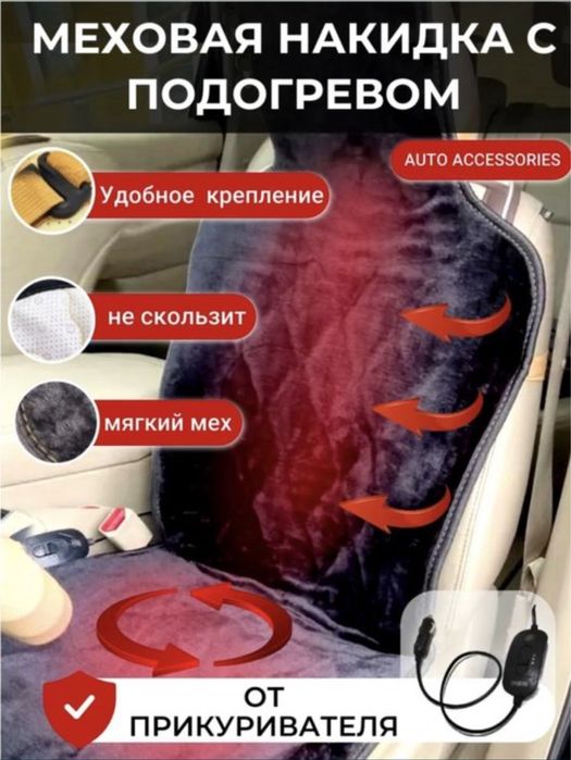 Меховая накидка - чехол  с подогревом, высокое  качество, низкая цена.