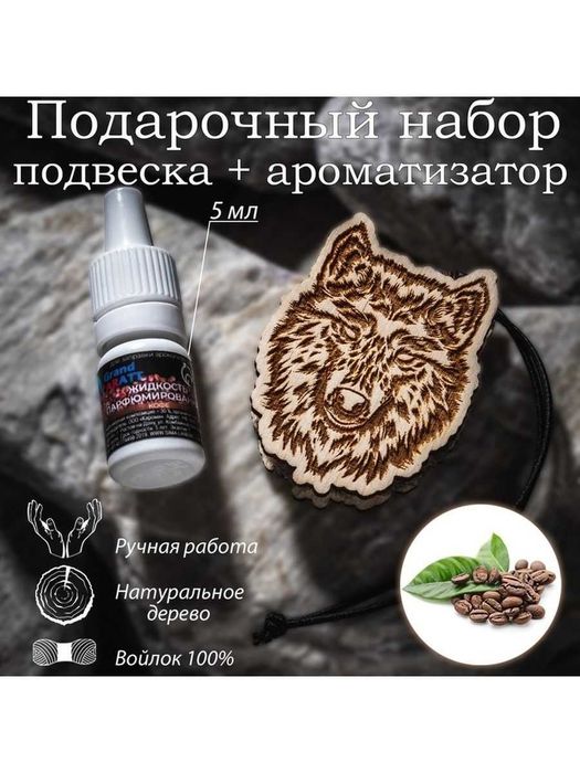 Ароматизаторы, автопарфюмы, вонючки