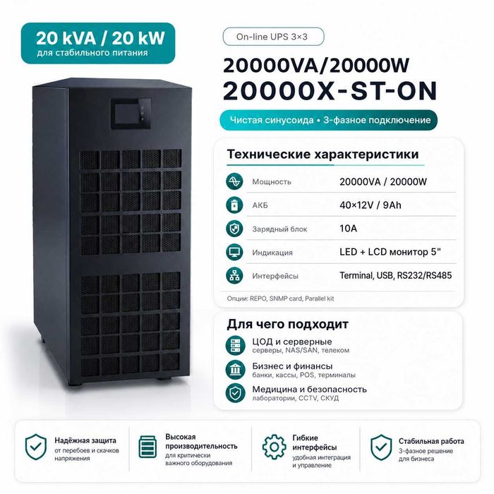 UPS On-line 20kVA / 20kW — 3-фазный UPS для бизнеса