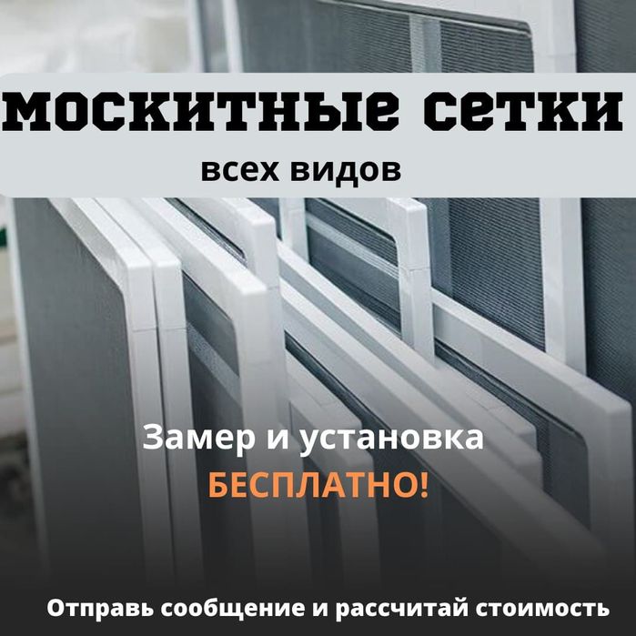 Москитные сетки и призрачные решетки