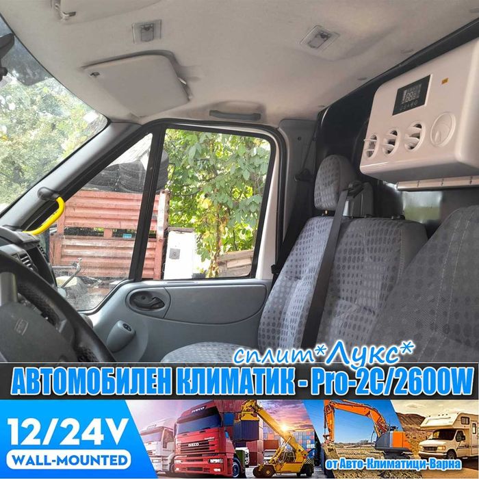 Универсален сплит климатик "СПЛИТ" 12V/24V PRO-2С/2600W за Камион/Бус