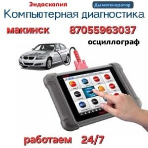 Автоподбор,компьютерная,диагностика,эндоскапия проверка дымогенераторо