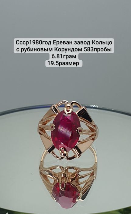 Ссср1980год Ереван завод Кольцо с рубиновым Корундом 583пробы 6.81грам