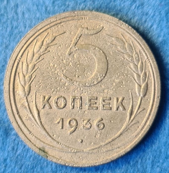 5 копеек 1936 года.