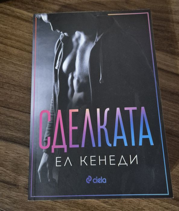 "Сделката", Ел Кенеди книга, романтичен