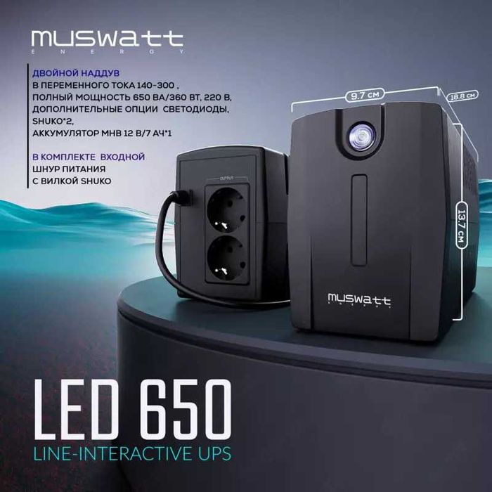Продается UPS Muswatt Energy Smart 650\850 и другие модели  ///