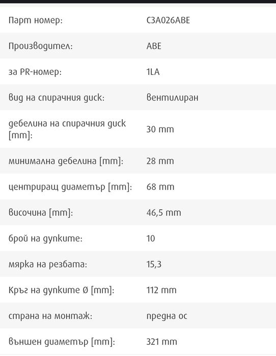 Audi a4 321х30 мм 5х112 мм Предни спирачни дискове ABE C3A026ABE