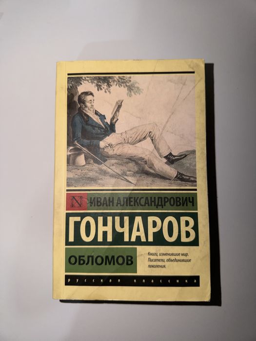 Книга «Обломов» И.А.Кончарова