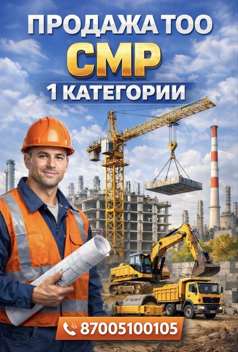 В ПРОДАЖЕ СМР 1 категории