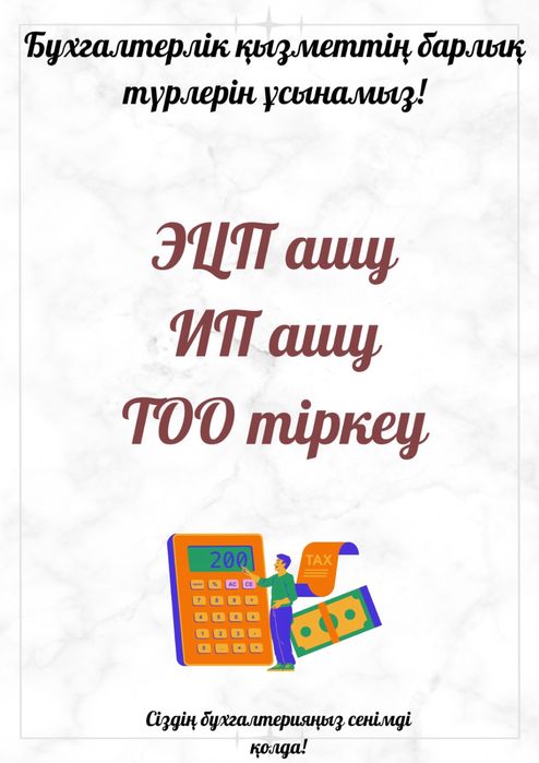 Бухгалтерлік қызметтер Бухгалтерские услуги