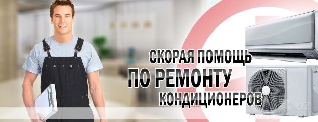 Ремонт Заправка кондиционеров. Перечисление