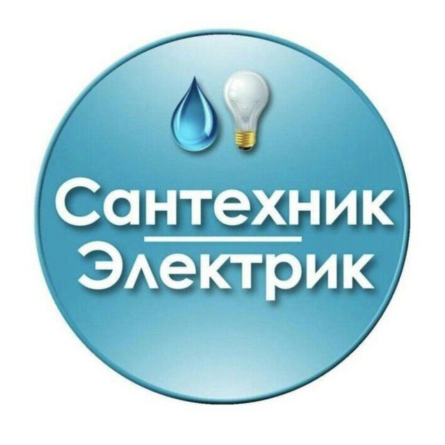 Услуги  Сантехника и Электрика