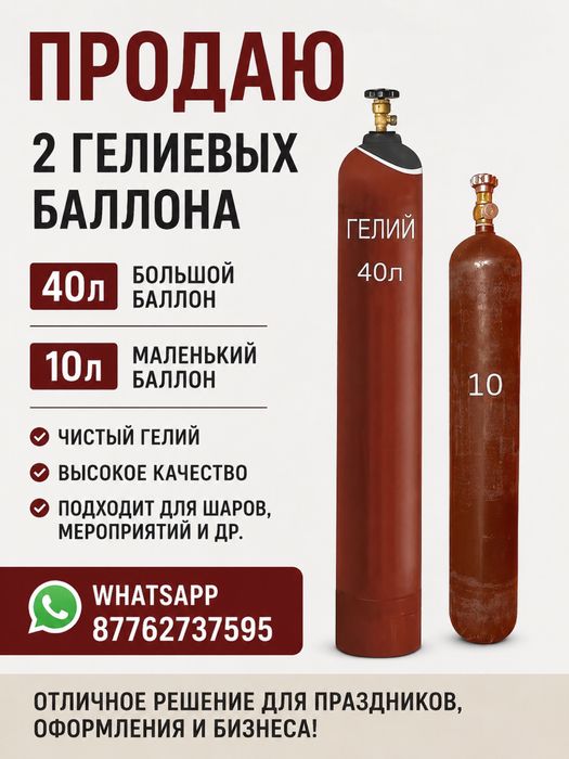 Продам гелевый баллон 40л и 10л
