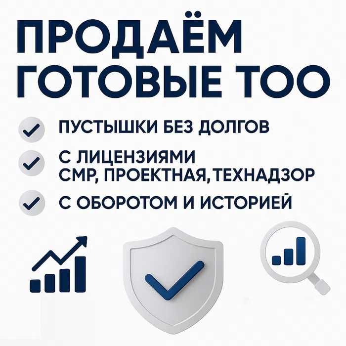 Продам ТОО готовое 3, 2, 1 категории с лицензиями СМР, ПД-Проектное-ИД