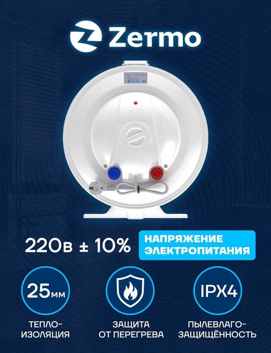 Zermo Электрический водонагреватель