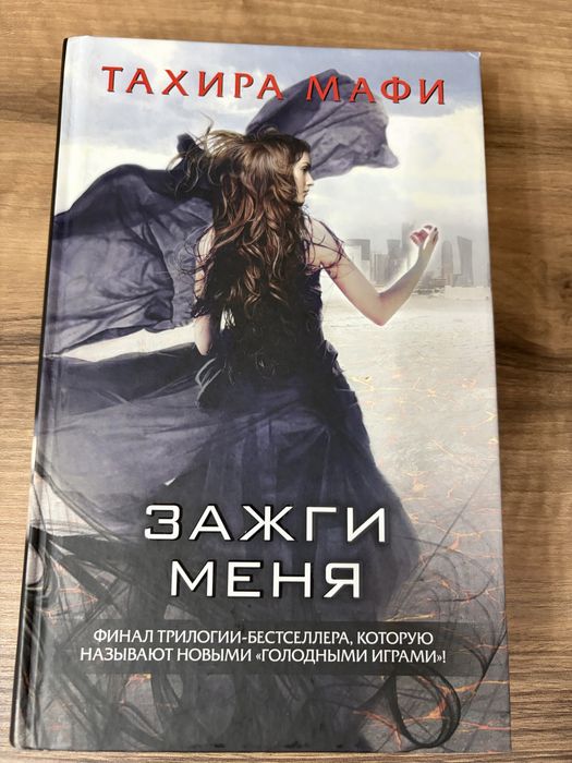Тахира Мафи цикл «Разрушь меня»