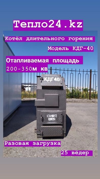 Котлы Тепло24 КАРАГАНДА КДГ- 40кВт