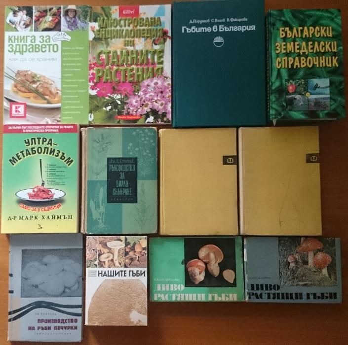 Масаж,Ошо,Българска народна медицина Том 1-3,Петър Димков,Гъби,Билки
