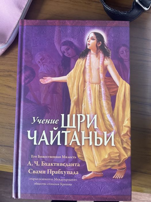 Книга «Учение Шри Чайтаньи»