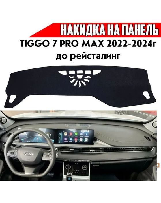 Накидка на панель чери тигго 7 про макс