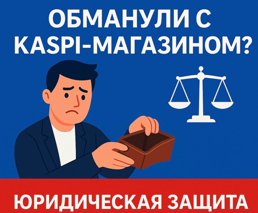 “Обманули с Kaspi-магазином? Поможем вернуть деньги!”