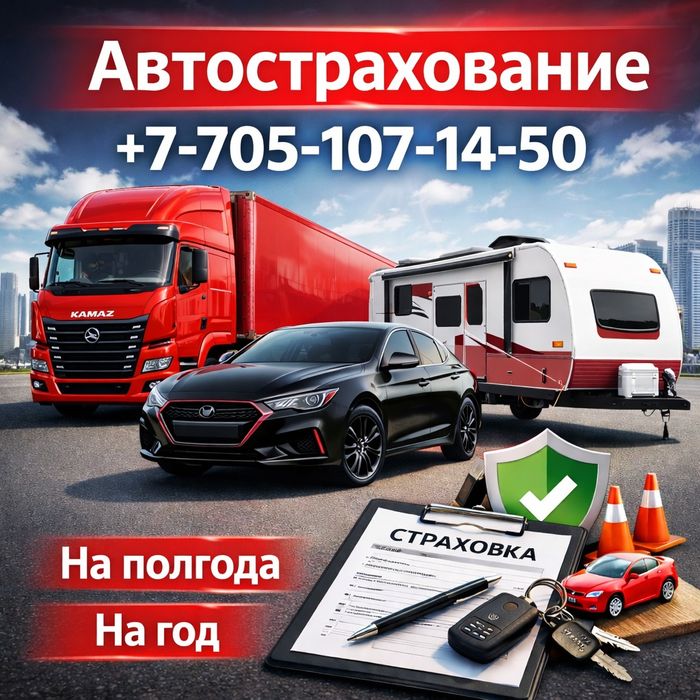 Автострахование грузовые легковые прицепы. Страховка без выходных