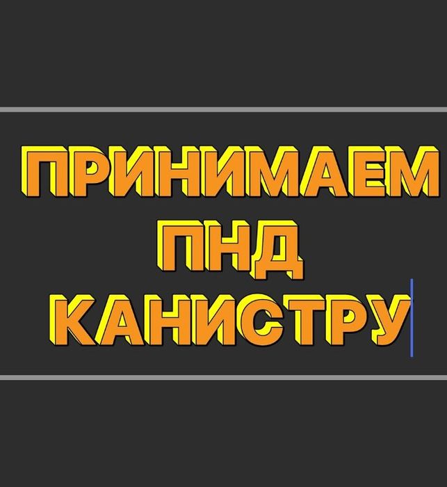 Прием пластик  канистр Пнд,труб,пэт бутылки,емкости,быт химия