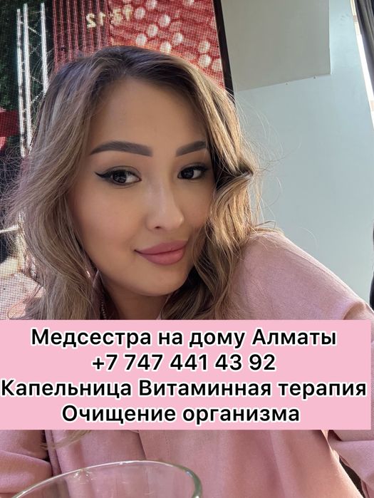 Медсестра на дом - Медицинские услуги в Алматы капельница