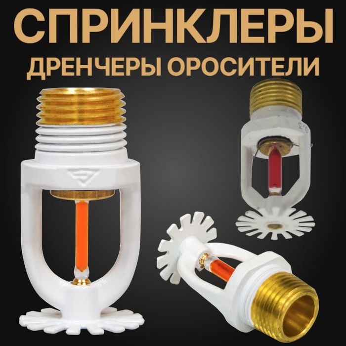 Спринклер для Водяного Пожаротушение