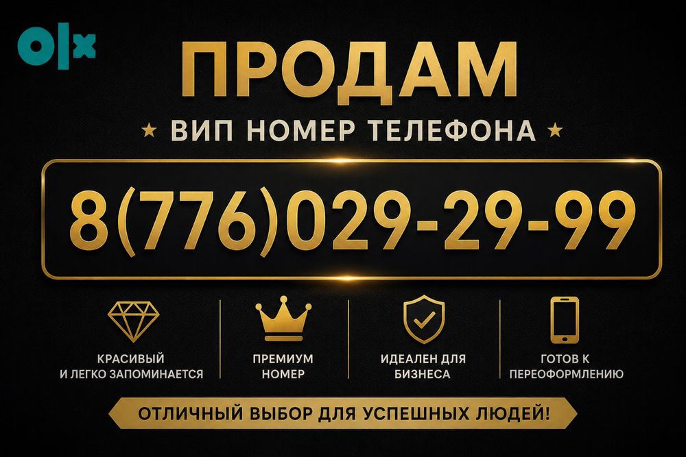 Vip номер телефона в продаже