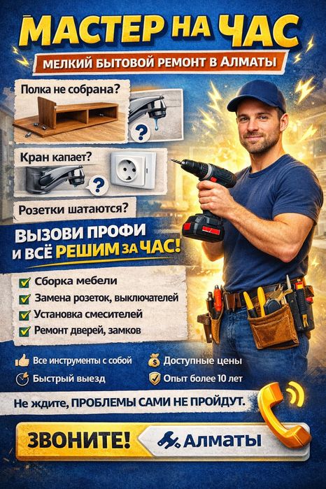 Мастер на час ( Муж на час )