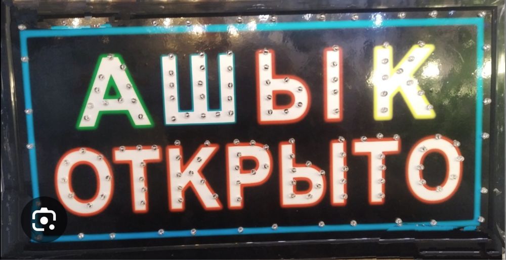 Информационое табло ашык открыто
