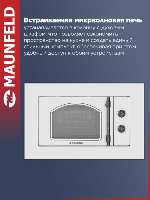 Микроволновая печь MAUNFELD JBMO.20.5ERWAS