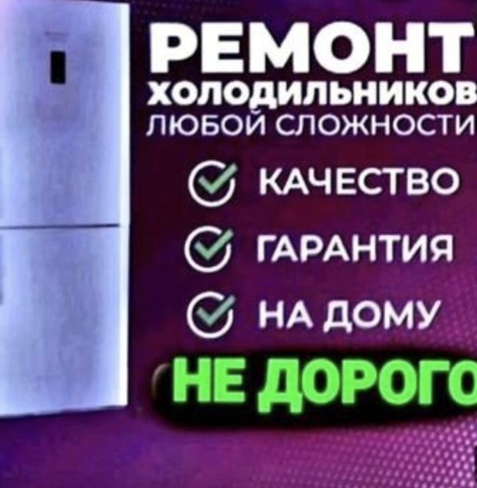 Ремонт холодильников в день обращения!