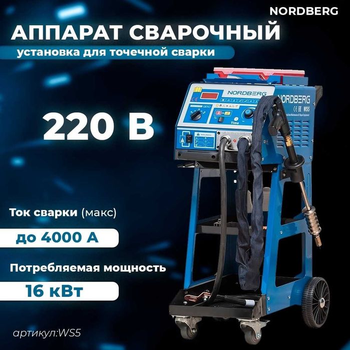 Аппарат точечной сварки NORDBERG WS5