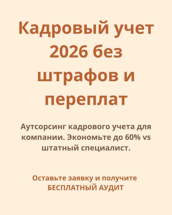Аутсорс кадрового учета в Караганде