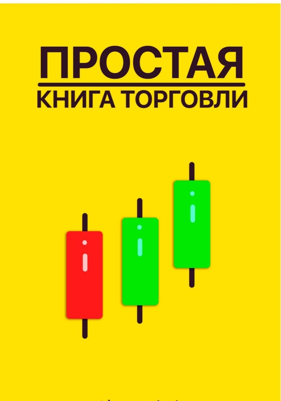 Продам сегодня акция онлайн книгу про трейдинг: 4 000 тг. - Книги / журналы  Астана на Olx